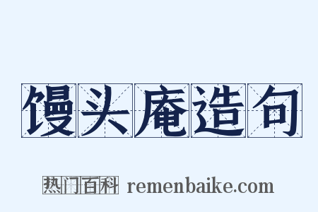 馒头庵造句是什么意思的图片